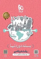 بسته جامع کنکور ریاضی سری دور دنیا در چهار ساعت ویژه کنکور