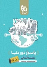 پاسخنامه بسته جامع کنکور انسانی سری دور دنیا در چهار ساعت ویژه کنکور تیر ماه