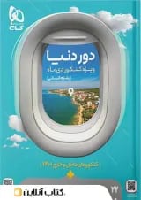 دور دنیا در 4 ساعت رشته انسانی ویژه دی ماه گاج