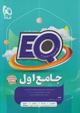 EQ جامع اول گاج