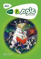 کارپوچینو علوم ششم گاج