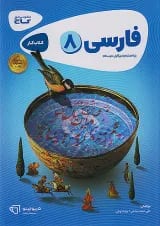کارپوچینو فارسی هشتم گاج