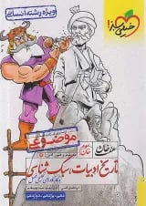 تاریخ ادبیات سبک شناسی هفت خان خیلی سبز