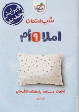 شب امتحان املا نهم خیلی سبز