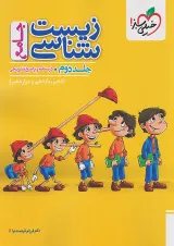 زیست شناسی جامع جلد دوم خیلی سبز