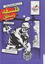 تست فلسفه و منطق جامع جلد دوم خیلی سبز