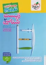 نردبام زیست شناسی یازدهم خیلی سبز