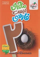 ماجرای بیست فارسی نهم خیلی سبز