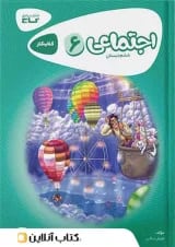 کارپوچینو مطالعات اجتماعی ششم گاج