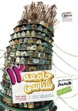 هدفدار جامعه شناسی دوازدهم انسانی مشاوران آموزش