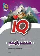 IQ (آی کیو) هندسه یازدهم گاج