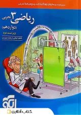 ریاضی دوازدهم تجربی درسنامه و تست الگو