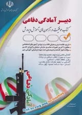 استخدامی دبیر آمادگی دفاعی آراه