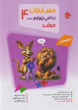 مرشد مسابقات ریاضی چهارم مبتکران