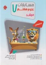 مسابقات علوم هفتم مرشد مبتکران