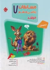 مرشد  ریاضی هفتم جلد 1 مبتکران