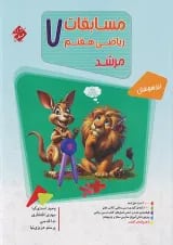 مرشد  ریاضی هفتم جلد 1 مبتکران