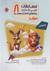 مرشد مسابقات عربی قرآن و پیام های آسمانی هشتم مبتکران