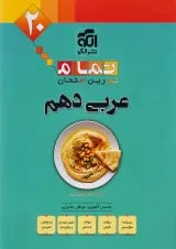 تمام عربی دهم الگو
