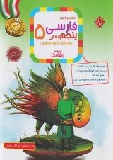 رشادت فارسی پنجم دبستان مبتکران
