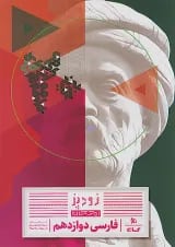 زودپز فارسی دوازدهم گاج