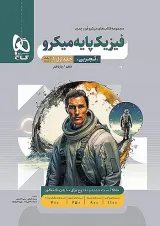 میکروفیزیک پایه (دهم و یازدهم) تجربی جلد اول گاج