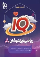 iQ (آی کیو) ریاضی هشتم گاج