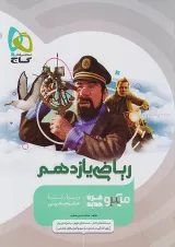 میکرو ریاضی یازدهم رشته تجربی گاج