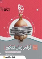 کتاب گرامر زبان انگلیسی جامع کنکور سری سیر تا پیاز موضوعی برای کنکور 