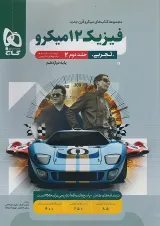 میکرو فیزیک دوازدهم تجربی جلد دوم گاج