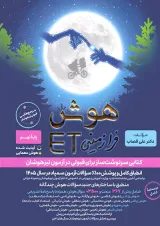 هوش فرازمینی ET نهم گامی تا فرزانگان