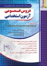 دروس عمومی آزمون استخدامی چهارخونه