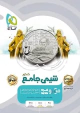شیمی جامع کنکور میکرو گاج جلد دوم