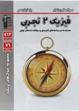 کتاب فیزیک یازدهم تجربی سری سوال های پرتکرار قلم چی