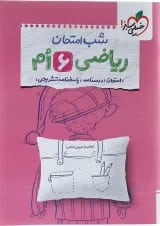 کتاب ریاضی ششم سری شب امتحان انتشارات خیلی سبز