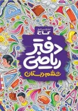 دفتر ریاضی ششم گاج