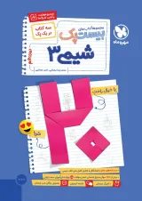 بیست پک شیمی 3 دوازدهم