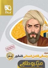 کتاب دین و زندگی کامل جامع کنکور انسانی جلد 1 سری میکرو طلایی برای کنکور 