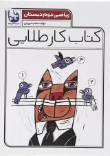 کتاب ریاضی دوم سری کتاب کار طلایی انتشارات کاگو 