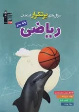پرتکرار ریاضی نهم قلم چی