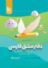 کارپوچینو دفتر مشق فارسی اول گاج
