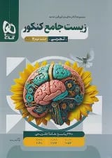 میکرو زیست شناسی جامع کنکور جلد دوم گاج