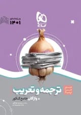 کتاب ترجمه و تعریب عربی جامع کنکور سری سیر تا پیاز موضوعی برای کنکور 