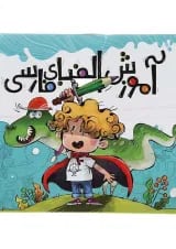 کیف آموزش الفبای فارسی انتشارات نارنجی 