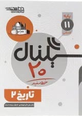 کتاب تاریخ یازدهم انسانی سری سیگنال 20 انتشارات خط سفید