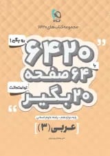 کتاب عربی دوازدهم انسانی سری 6420