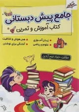 کتاب جامع پیش دبستانی انتشارات صیانت 