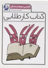کتاب فارسی دوم سری کتاب کار طلایی انتشارات کاگو 