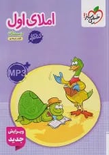 کتاب کار املای اول انتشارات خیلی سبز