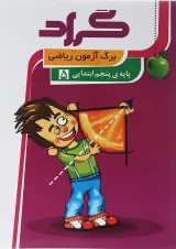 کتاب برگ آزمون ریاضی پنجم انتشارات گراد 